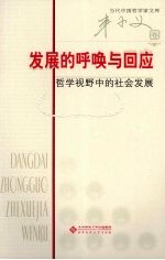 发展的呼唤与回应 哲学视野中的社会发展 丰子义卷