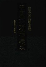 中国地方志集成 湖南府县志辑 47 民国蓝山县图志