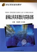 新编公共关系理论与实务训练