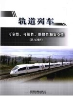 轨道列车可靠性、可用性、维修性和安全性