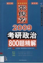 张俊芳2009考研政治800题精解 新改版