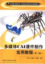 多媒体CAI课件制作实用教程