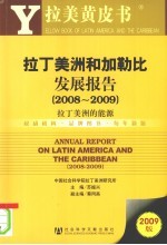 拉丁美洲和加勒比发展报告  2008-2009  拉丁美洲的能源