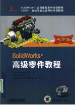 Solidworks高级零件教程  2009版