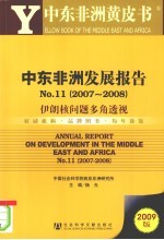 中东非洲发展报告 No.11（2007-2008） 伊朗核问题多角透视