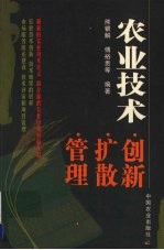 农业技术：创新·扩散·管理