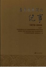 广东改革开放纪事 1978-2008 上