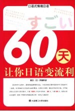 口语式情境日语 60天让你日语变流利