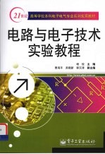 电路与电子技术实验教程