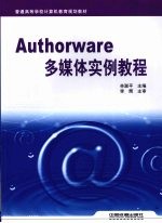 Authorware多媒体实例教程