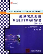 管理信息系统 用信息技术解决商务问题 第3版 翻译版