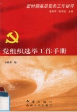 党组织选举工作手册