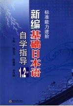 新编基础日本语自学指导  1-2