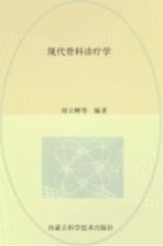 现代骨科诊疗学