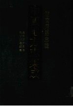 中国地方志集成  湖南府县志辑  50  光绪东安县志  光绪邵阳县志