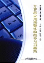 计算机应用基础实验指导与习题集