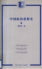 中国政治思想史 上