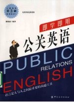 即学即用  公关英语