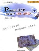 Protel DXP电路设计 基础·案例篇