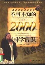 不可不知的2000个国学常识