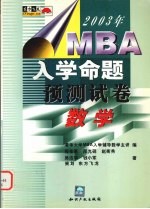 2003年MBA入学命题预测试卷 数学