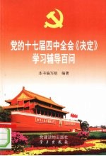 党的十七届四中全会《决定》学习辅导百问