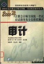 2000年注册会计师全国统一考试应试指导及全真模拟测试 审计