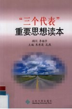 “三个代表”重要思想读本