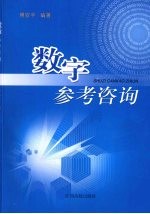 数字参考咨询