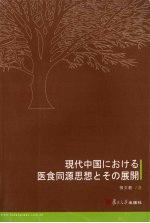 当代中国医食同源思想的现状及其演变进程