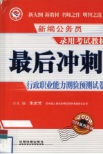 最后冲刺行政职业能力测验预测试卷