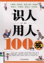 识人用人100戒