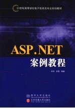 ASP.NET案例教程 电子商务