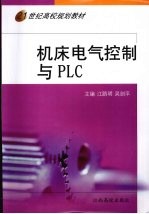 机床电气控制与PLC