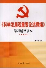 《科学发展观重要论述摘编》学习辅导读本