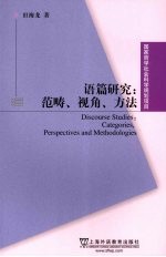 语篇研究  范畴、视角、方法