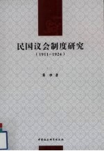 民国议会制度研究 1911-1924