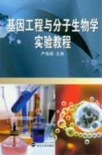 基因工程与分子生物学实验教程