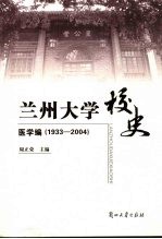 兰州大学校史  医学编  1933-2004