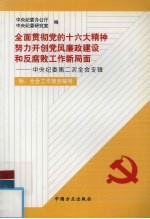 全面贯彻党的十六大精神努力开创党风廉政建设和反腐败工作新局面 中央纪委第二次全会专辑