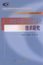 水工钢筋混凝土结构设计技术研究