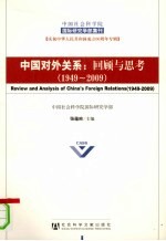 中国对外关系 回顾与思考 1949-2009