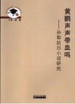 黄鹂声声带血鸣 孙犁抗日小说研究