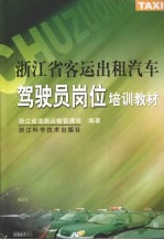 浙江省客运出租汽车驾驶员岗位培训教材