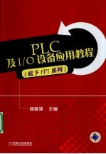 PLC及I/O设备应用教程