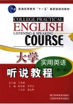 大学实用英语听说教程  第一级