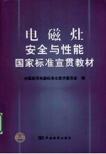 电磁灶安全与性能国家标准宣贯教材