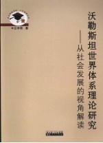 沃勒斯坦世界体系理论研究 从社会发展的视角解读