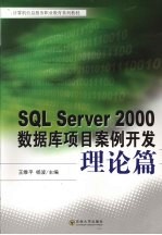 SQL Server 2000数据库项目案例开发 理论篇