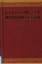 在率先基本实现社会主义现代化的道路上阔步前进 第1卷